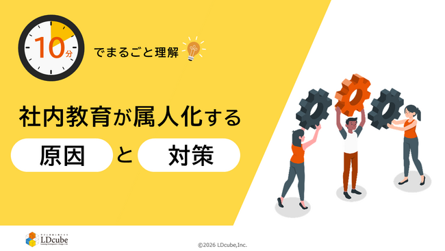 「10分でまるごと理解！社内教育が属人化する原因と対策」についての資料を無料公開！｜株式会社LDcube