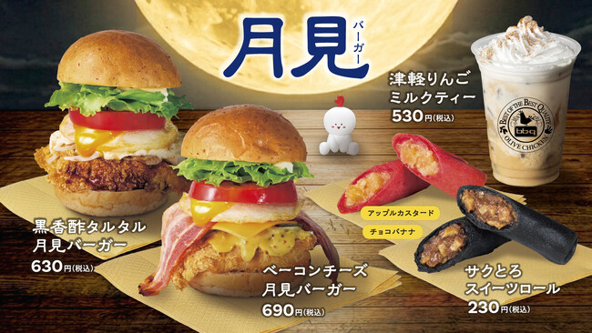 【bb.q オリーブチキン】サクサクチキンに、とろーり月見が美味しい季節！濃厚「ベーコンチーズ」と、香り豊かな「黒香酢タルタル」2種の月見バーガーと秋限定ドリンク＆スイーツが登場