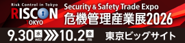危機管理産業展 (RISCON TOKYO) 2026 危機管理産業展 (RISCON TOKYO) 2026