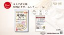 コスモ直火焼 米粉のクリームシチュー・ルー