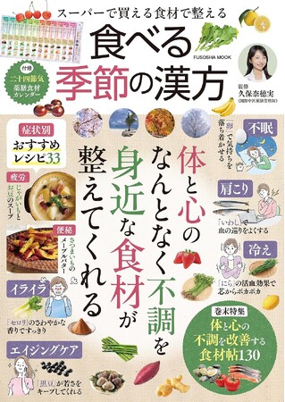 【疲労・不眠・冷え・イライラ】“なんとなく不調”は、スーパーの食材で解決！新刊『スーパーで買える食材で整える 食べる季節の漢方』で始める、おいしい薬膳養生