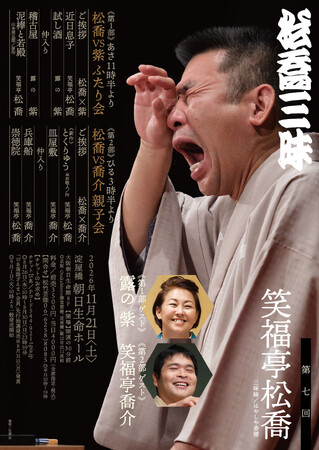 今年も開催決定!笑福亭松喬の独演会『第七回 松喬三昧』