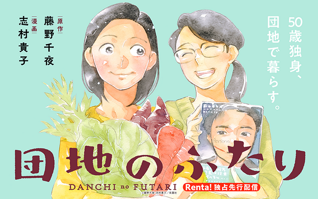 【Renta!】双葉社作品『団地のふたり』の独占先行配信を開始!