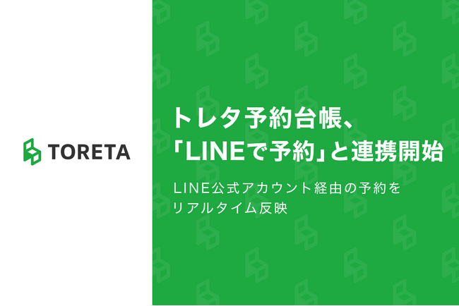 トレタ予約台帳、「LINEで予約」と連携開始 LINE公式アカウント経由の予約をリアルタイム反映