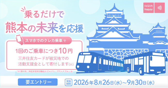 クレカ乗車で熊本を応援しよう!