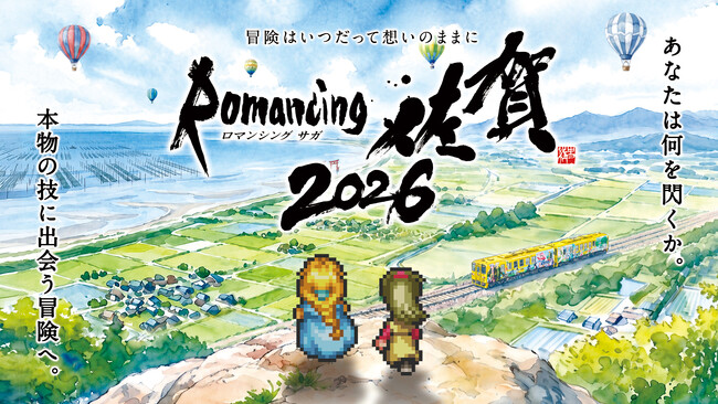 12年目の連携！「ロマンシング佐賀2026」10月12日（月・祝）開幕！佐賀の本物の“技”をテーマに、県内全域から全国へ、多彩な企画を展開！