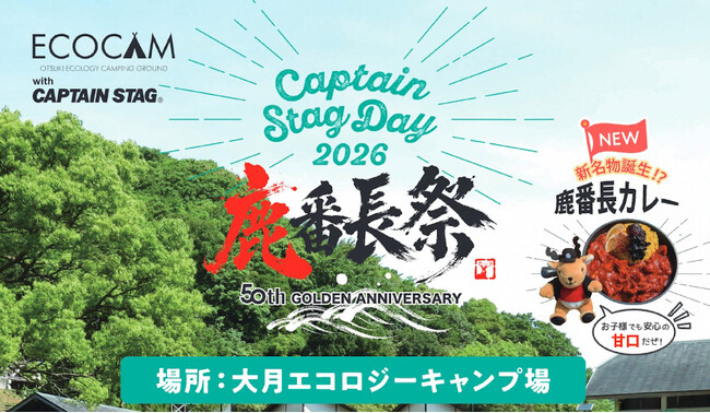 提携6周年！「Captain Stag Day 2026 鹿番長祭」を9月12日に開催【高知県大月町】