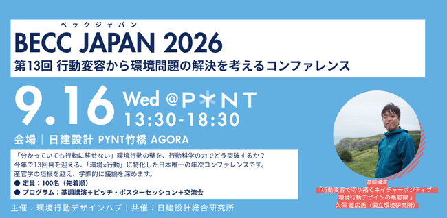 行動変容から環境問題解決を考えるコンファレンス「BECC JAPAN 2026」9月16日（水）に開催決定！