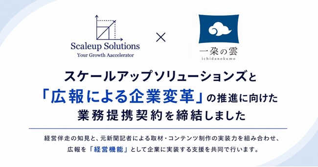 スケールアップソリューションズと「広報による企業変革」の推進に向けた業務提携契約を締結しました