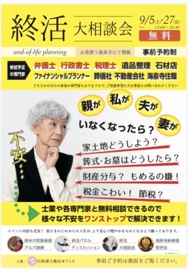 終活大相談会(無料) 終活大相談会(無料)