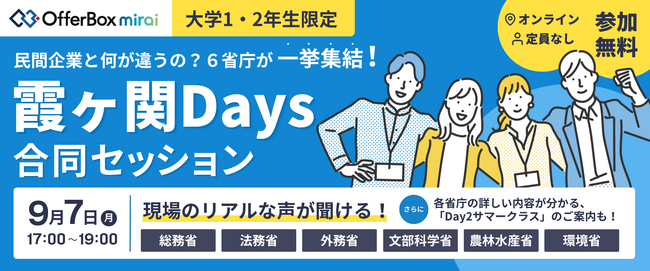 【6省庁が集結】OfferBox mirai主催、大学1・2年生向けイベント「霞ヶ関Days 合同セッション」を9月7日にオンライン開催