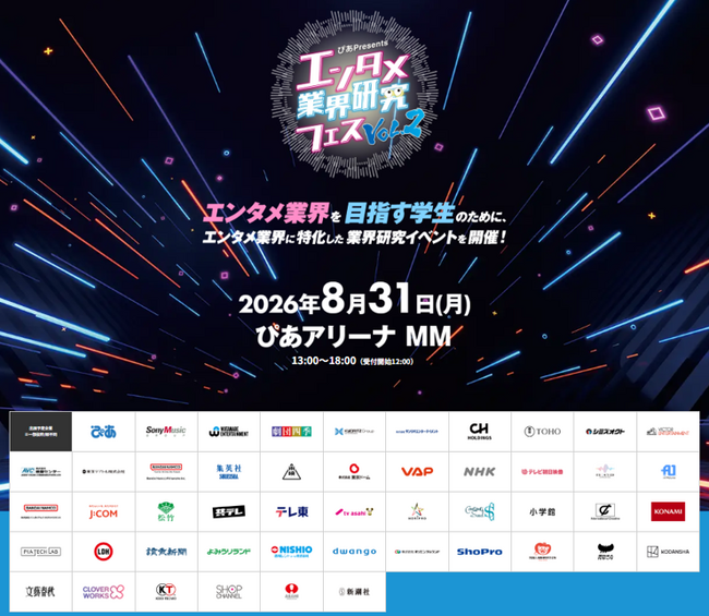 『～ぴあ Presents～エンタメ業界研究フェス VOL.２』いよいよ来週開催！新たに旭プロダクション、新潮社が出展し、全出展企業決定！