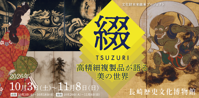 日本美術の巨匠たちが描いた23作品の高精細複製品を長崎で展示！