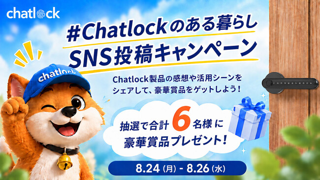 【アンケート回答でスマートロックが当たる！】ChatLock、スマートロックユーザー調査を開始。抽選で6名様にH10などをプレゼント