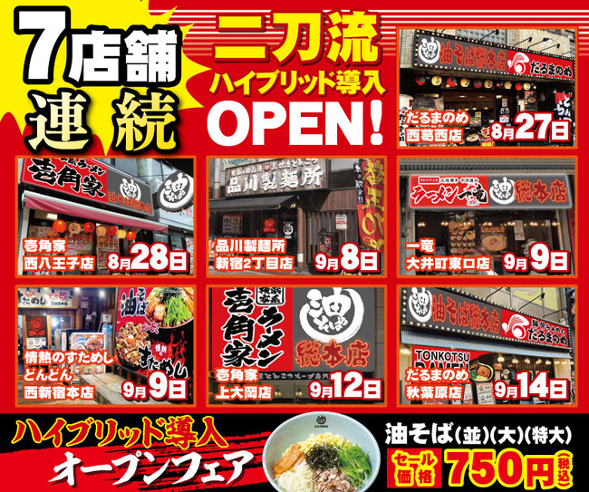 8月末～9月前半で、一挙7店舗連続二刀流ハイブリッド導入OPEN予定！二刀流ハイブリッド導入店舗を、「壱角家」以外のブランドにも拡大！