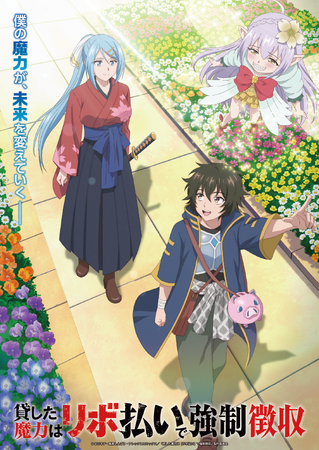TVアニメ『貸した魔力は【リボ払い】で強制徴収』メインビジュアル公開！リンカ役に松田利冴さんが決定！オフィシャルコメント到着！