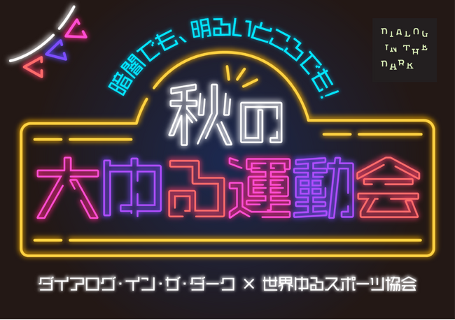 世界ゆるスポーツ協会と初コラボ!ダイアログ・イン・ザ・ダーク「秋の大ゆる運動会」9月8日(火)よりスタート