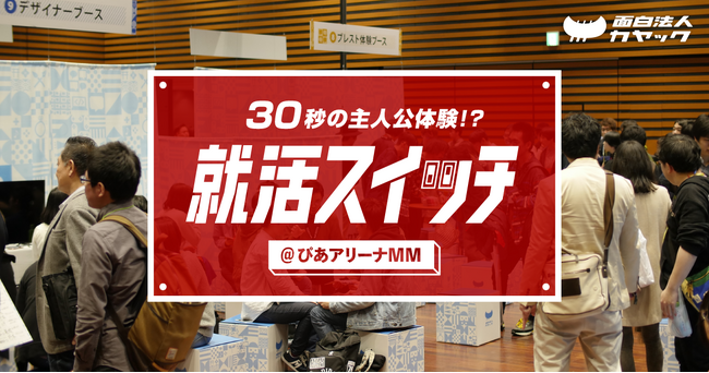 【「スイッチ」を押すと何かがおこる！ イマーシブな合同企業説明会】面白法人カヤック、8月31日（月）ぴあアリーナＭＭで体験型コンテンツ『就活スイッチ』を上演