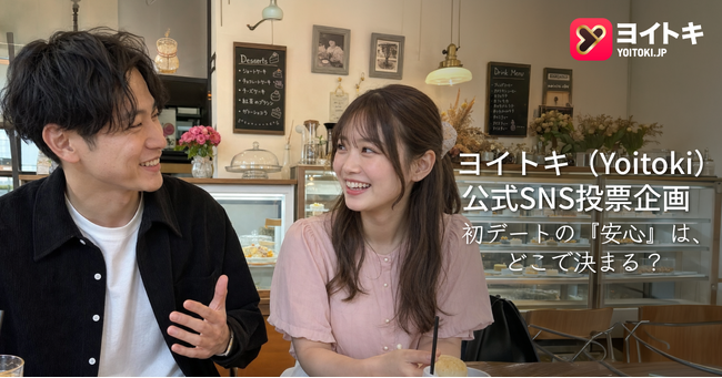 「この人、安心できそう」はどこで決まる？マッチングアプリ「ヨイトキ（Yoitoki）」が初デートの「安心」をテーマにSNS投票企画を実施
