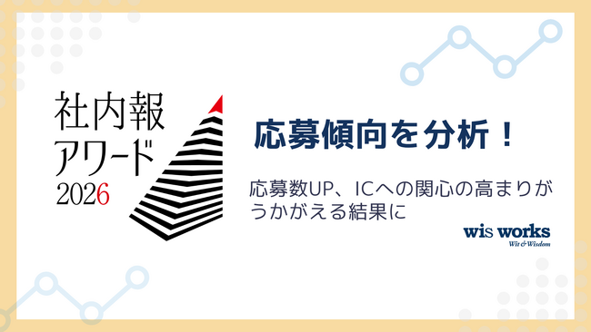 「社内報アワード2026」応募傾向を分析!