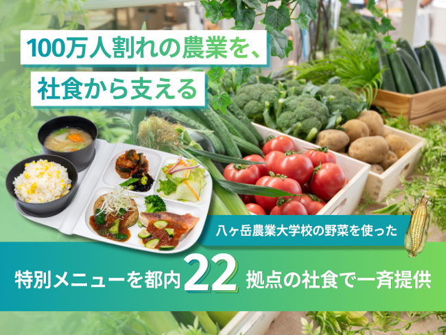 【農業従事者100万人割れの危機に挑む】八ヶ岳農業大学校の野菜を使った特別メニュー、都内22拠点の社食で9月10日・11日に一斉提供