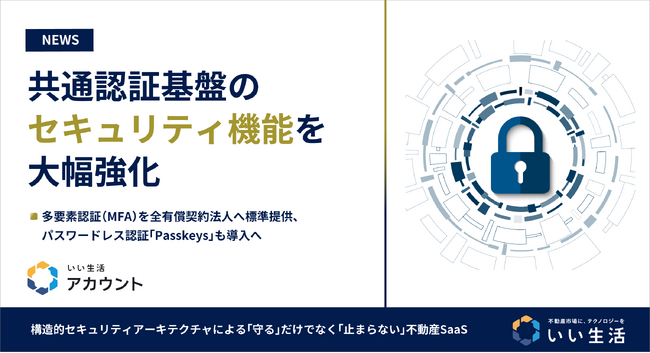 いい生活、全プロダクト共通認証基盤「いい生活アカウント」のセキュリティ機能を大幅強化