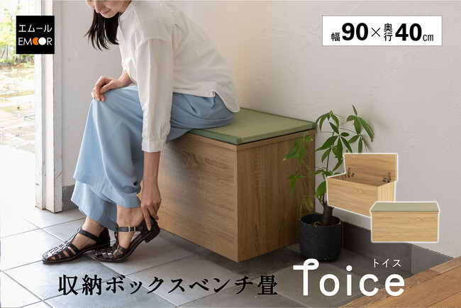 収納も腰掛けも、これ一台！「和室はないけれど、畳でくつろぎたい。」そんな想いに応える収納ボックス畳ベンチ。【Toice（トイス）】畳タイプが新登場！