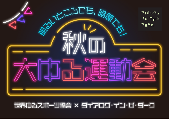 世界ゆるスポーツ協会 × ダイアログ・イン・ザ・ダーク 初コラボ　「秋の大ゆる運動会」を9月8日（火）より開催
