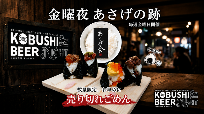【フードロス削減×経営者交流】「金曜夜 あさげの跡」が定期開催決定！Singerly社とKOBUSHI BEER NIGHTがタッグを組み、人気おにぎりを無料提供