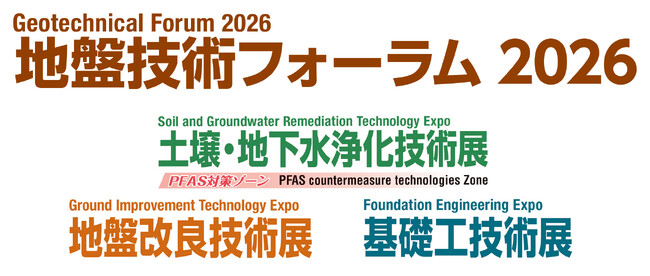 インフラを支える最新の地盤技術が一堂に集結「地盤技術フォーラム2026」 東京ビッグサイトで、9月16日開幕