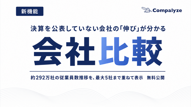 決算を公表していない会社の「伸び」が分かる――約292万社の従業員数推移をもとにした「会社比較」機能を無料公開