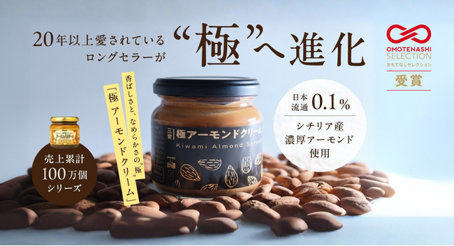 【Makuake達成率2,258%】創業129年の老舗が挑む「極アーモンドクリーム」が『おもてなしセレクション2026』を受賞！ 今だけ房総限定“禁断の黒ゴマクリーム”をプレゼント