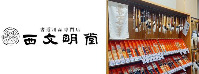 ＜杜の街グレースから新店舗オープンのお知らせ＞老舗書道用品専門店「西文明堂 岡山本店」が、9月1日杜の街グレースに移転！書を学び、楽しみ、交流する文化発信拠点へ