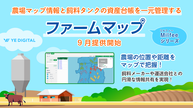 YEデジタル、農場マップ情報と飼料タンクの資産台帳を一元管理する「ファームマップ」９月提供開始