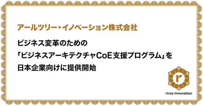 アールツリー・イノベーション、自組織主導でのビジネス変革を促進する「ビジネスアーキテクチャCoE支援プログラム」を日本企業向けに提供開始