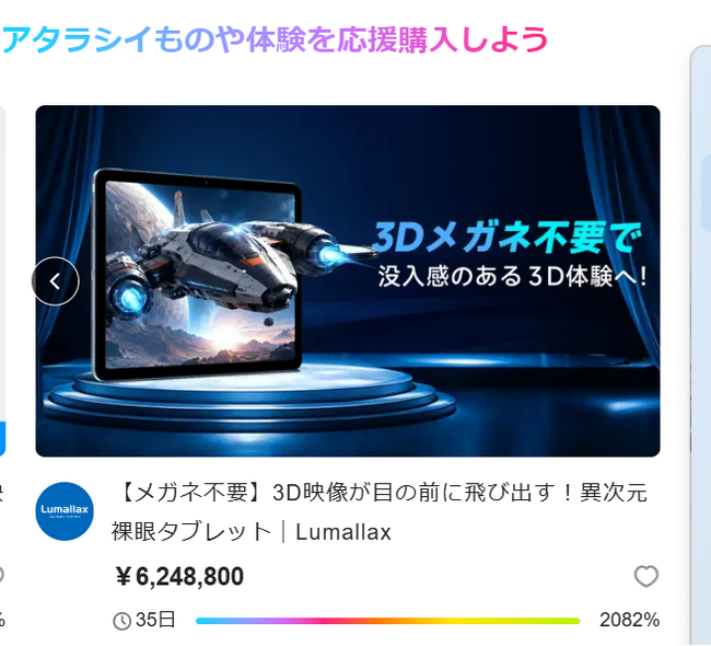 メガネ不要の3Dタブレット「Lumallax」、Makuake公開からわずか3日で支援総額600万円を突破！