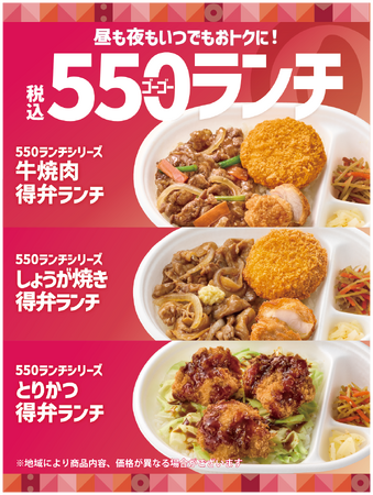 「ほっともっと」昼も夜も、いつでもお得に！満足感たっぷりの“550(ゴーゴー)ランチ”が登場『牛焼肉得弁ランチ』『しょうが焼き得弁ランチ』『とりかつ得弁ランチ』新発売