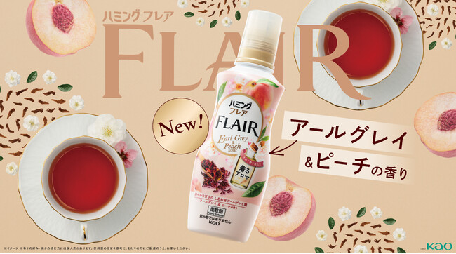 「ハミングフレア」から若年層の香りトレンドをとらえた新香調「アールグレイ＆ピーチの香り」登場　2026年8月29日 新発売