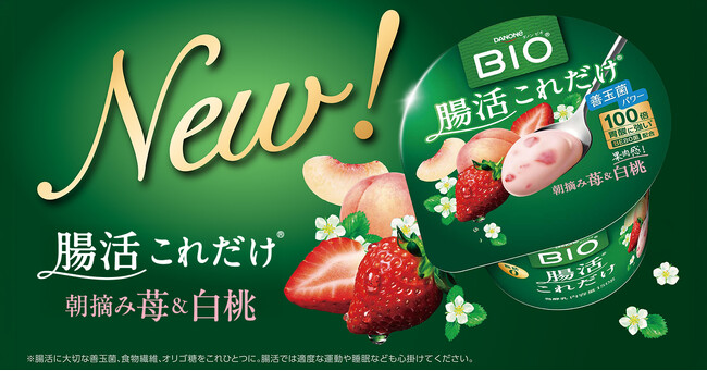 ダノン ビオ(R)「腸活これだけ」シリーズに新フレーバー登場！「朝摘み苺＆白桃」を8月31日より新発売