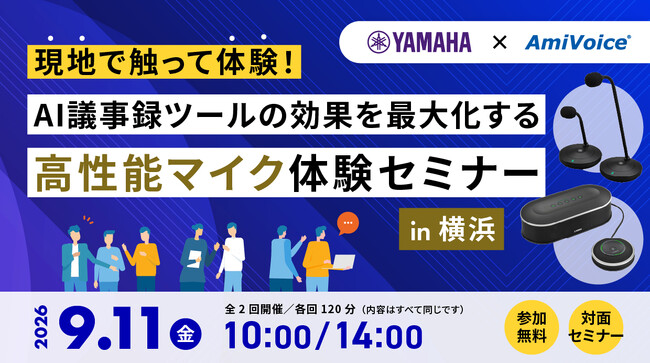 9月11日（金）、「【ヤマハ×AmiVoiceセミナー】現地で触って体験！AI議事録ツールの効果を最大化する高性能マイク体験セミナー in 横浜」を共催いたします。