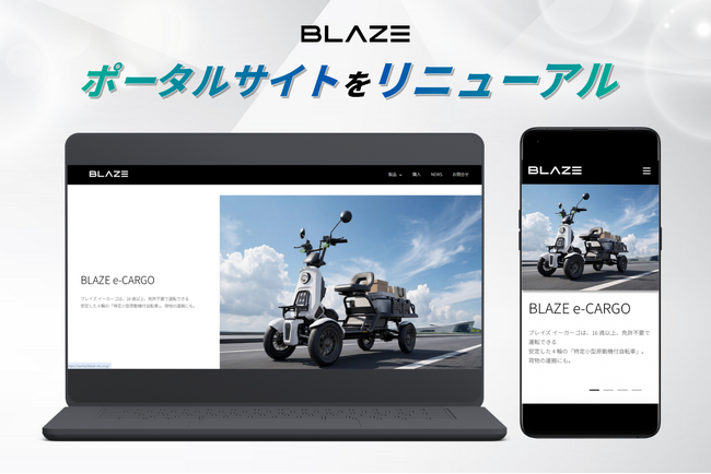 【サイト導線を強化】電動モビリティメーカーの株式会社ブレイズがポータルサイトを大幅リニューアル！