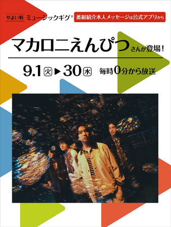 「やよい軒」店内BGMオリジナルコンテンツ『ミュージックギグ』9月はマカロニえんぴつさんが登場！