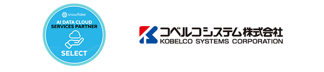 コベルコシステム、Snowflake AIデータクラウド サービスパートナー「Select」に認定