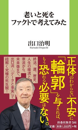 【知の巨人・出口治明が教える人生後半戦の新常識】老いや死への不安をデータで解きほぐす、注目の死生観バイブル『老いと死をファクトで考えてみた』発売決定！