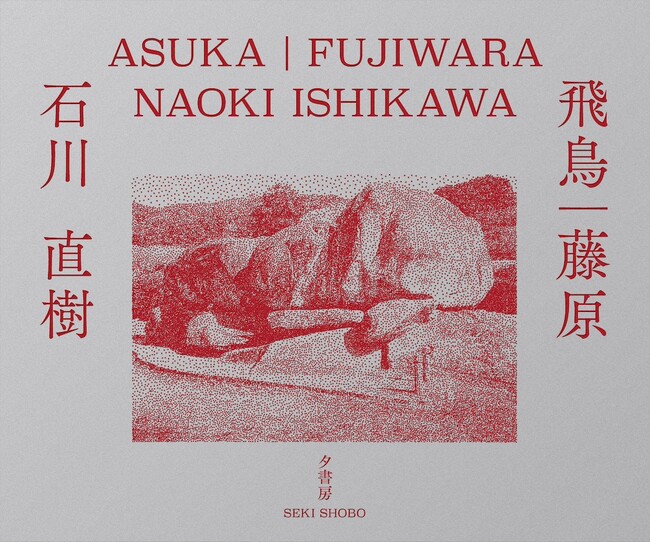 【奈良 蔦屋書店】写真家 石川直樹さんによる『飛鳥|藤原』刊行記念トークイベントを9/23(水)に開催