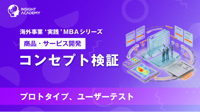 『海外事業❛実践’MBA：コンセプト検証』Eラーニング新講座提供開始｜「正しい商品」より「正しい学び」を得る検証の進め方（INSIGHT ACADEMY）