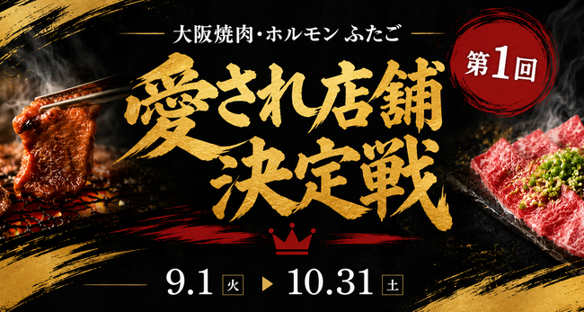 大阪焼肉・ホルモン ふたご、第1回「愛され店舗決定戦」を9月1日より開催。国内全店から
