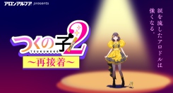前代未聞の作画崩壊アニメ！？アロンアルフアが贈る「くっつけ青春プロジェクト」『つくの子2~再接着~』 8月26日（水）に公開