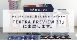 テキスタイルから、暮らしを彩るプロダクトへ。コッカが「EXTRA PREVIEW 33」に出展〜echino・+HAyUの2026AW新作、HOME DECO〜