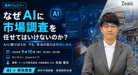 無料ウェビナー「なぜAIに市場調査を任せてはいけないのか?」を9月10日に開催 無料ウェビナー「なぜAIに市場調査を任せてはいけないのか?」を9月10日に開催